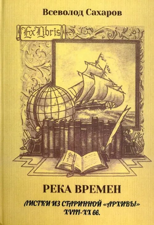 Река времен: листки из старинной "архивы" 18-19 вв. Река времен: листки из старинной "архивы" 18-19 вв.