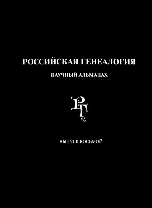 Научный альманах Российская генеалогия. Научный альманах. Выпуск 8
