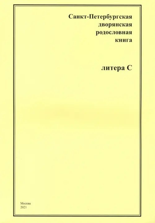 СПб дворянская родословная книга. Литера С СПб дворянская родословная книга. Литера С