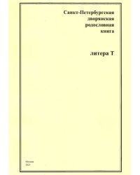 Санкт-Петербургская дворянская родословная книга. Литера Т
