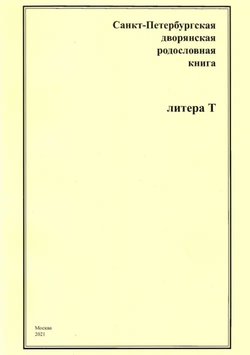 Санкт-Петербургская дворянская родословная книга. Литера Т Санкт-Петербургская дворянская родословная книга. Литера Т