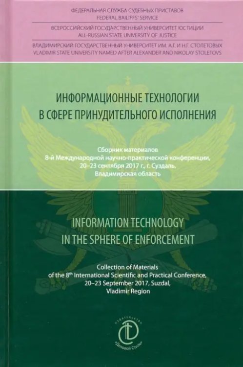 Информационные технологии в сфере принудительного исполнения. Сборник материалов Информационные технологии в сфере принудительного исполнения. Сборник материалов