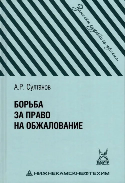 Борьба за право на обжалование. Записки судебного юриста Борьба за право на обжалование. Записки судебного юриста