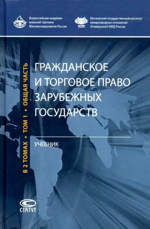 Гражданское и торговое право зарубежных государств. Учебник. Том 1 Гражданское и торговое право зарубежных государств. Учебник. Том 1