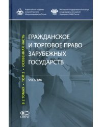 Гражданское и торговое право зарубежных государств. Учебник. В 2-х томах. Том 2. Особенная часть