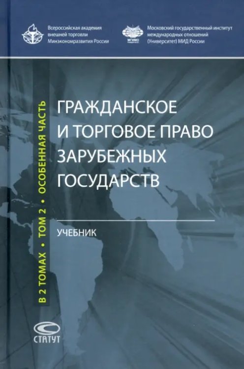 Гражданское и торговое право зарубежных государств. Учебник. В 2-х томах. Том 2. Особенная часть Гражданское и торговое право зарубежных государств. Учебник. В 2-х томах. Том 2. Особенная часть