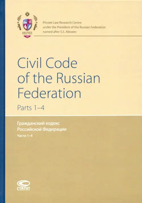 Гражданский кодекс РФ. Части 1-4 (на английском языке) Гражданский кодекс РФ. Части 1-4 (на английском языке)
