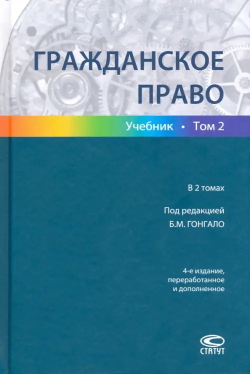 Гражданское право. Учебник в 2-х томах. Том 2