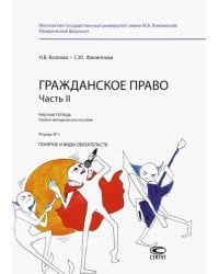Гражданское право. Часть II. Рабочая тетрадь № 1. Понятие и виды обязательств