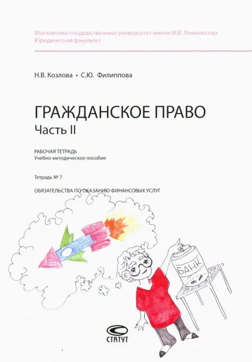 Гражданское право. Рабочая тетрадь. Часть II. Тетрадь №7 Гражданское право. Рабочая тетрадь. Часть II. Тетрадь №7