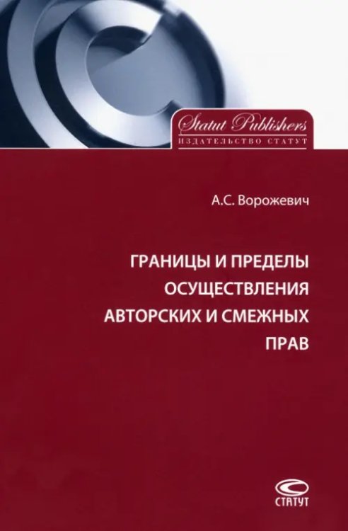 Границы и пределы осуществления авторских и смежных прав Границы и пределы осуществления авторских и смежных прав