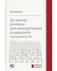 До минор. Реквием для миноритариев в мажорной тональности