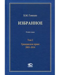 Избранное. В 5-ти томах. Том 2. Гражданское право. 2003–2014