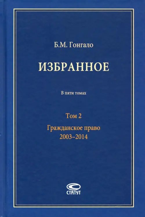 Избранное. В 5-ти томах. Том 2. Гражданское право. 2003–2014 Избранное. В 5-ти томах. Том 2. Гражданское право. 2003–2014