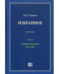 Избранное. В 5-ти томах. Том 3. Гражданское право. 2015–2021