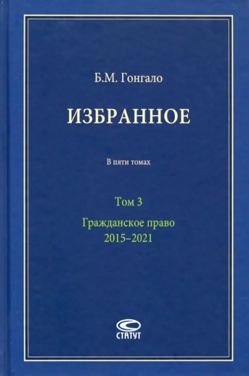 Избранное. В 5-ти томах. Том 3. Гражданское право. 2015–2021 Избранное. В 5-ти томах. Том 3. Гражданское право. 2015–2021