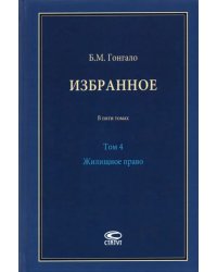 Избранное. Жилищное право. Том 4