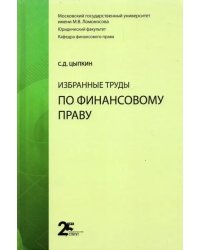 Избранные труды по финансовому праву