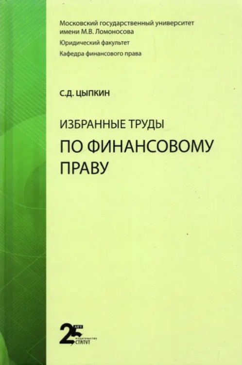 Избранные труды по финансовому праву Избранные труды по финансовому праву