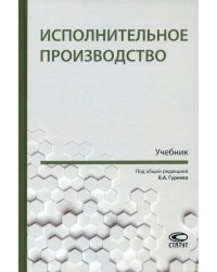 Исполнительное производство. Учебник