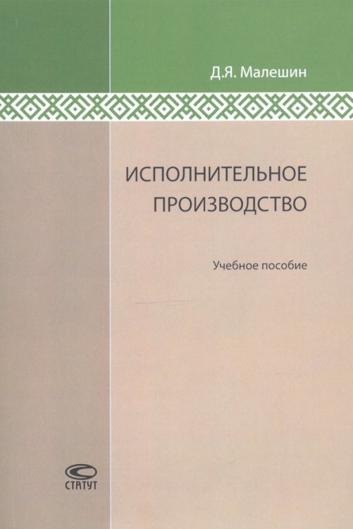 Исполнительное производство. Учебное пособие Исполнительное производство. Учебное пособие