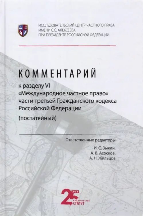 Комментарий к разделу VI «Международное частное право» части третьей Гражданского кодекса РФ Комментарий к разделу VI «Международное частное право» части третьей Гражданского кодекса РФ
