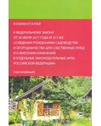 Комментарий к федеральному закону от 29.07.2017 № 217-ФЗ &quot;О ведении гражданами садоводства...&quot;