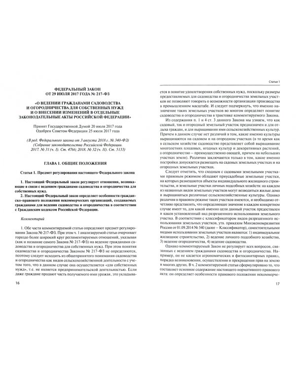 Комментарий к федеральному закону от 29.07.2017 № 217-ФЗ "О ведении гражданами садоводства..."
