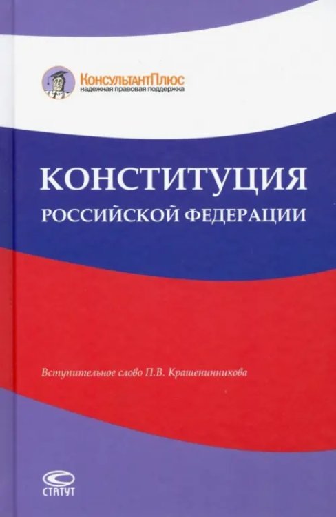 Конституция Российской Федерации Конституция Российской Федерации