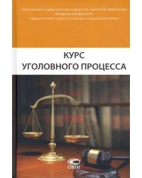 Курс уголовного процесса