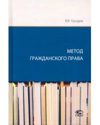 Метод гражданского права