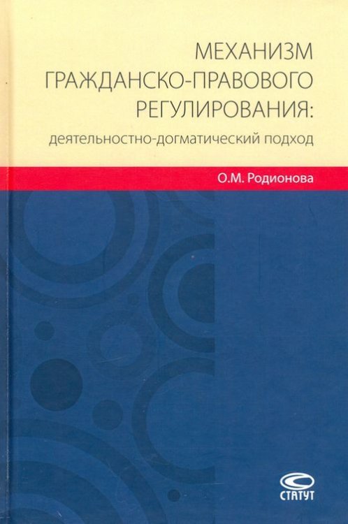 Механизм гражданско-правового регулирования: деятельностно-догматический подход Механизм гражданско-правового регулирования: деятельностно-догматический подход