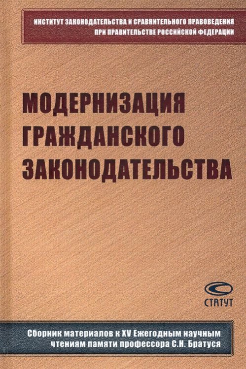 Модернизация гражданского законодательства. Сборник материалов к XIV Ежегодным научным чтениям Модернизация гражданского законодательства. Сборник материалов к XIV Ежегодным научным чтениям