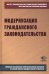 Модернизация гражданского законодательства. Сборник материалов к XIV Ежегодным научным чтениям