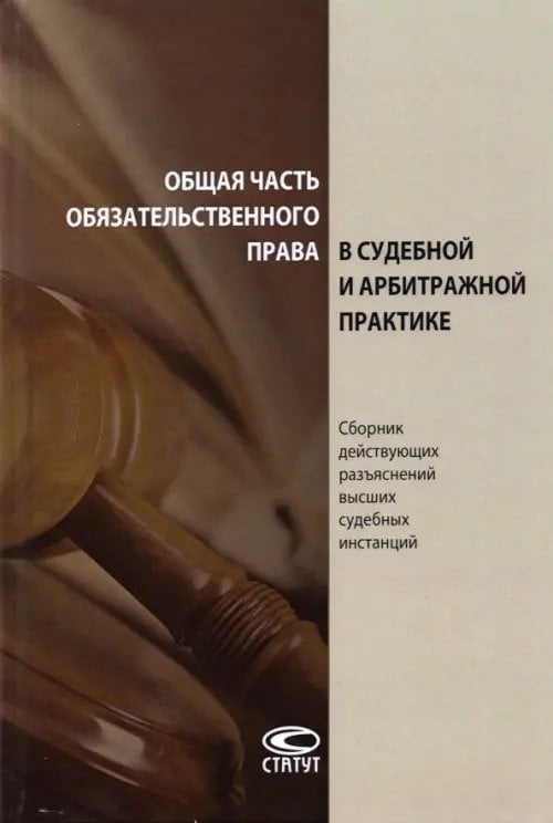 Общая часть обязательственного права в судебной и арбитражной практике. Сборник действующих разъясн.