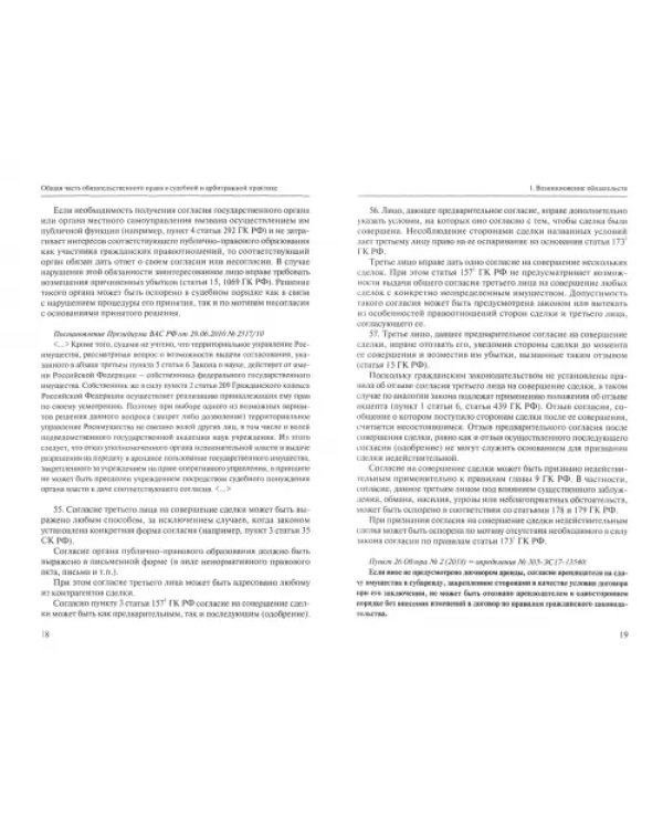 Общая часть обязательственного права в судебной и арбитражной практике. Сборник действующих разъясн.