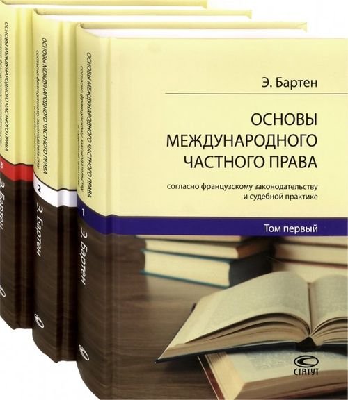 Основы международного частного права согласно французскому законодательству и судебной. В 3-х томах Основы международного частного права согласно французскому законодательству и судебной. В 3-х томах
