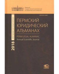 Пермский юридический альманах. Ежегодный научный журнал 2018