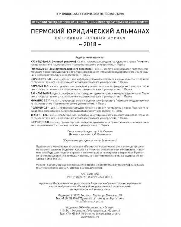 Пермский юридический альманах. Ежегодный научный журнал 2018