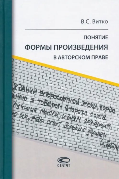 Понятие формы произведения в авторском праве Понятие формы произведения в авторском праве