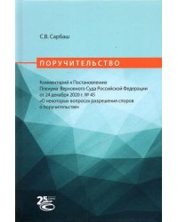 Поручительство. Комментарий к Постановлению Пленума Верховного Суда РФ от 24 декабря 2020 г. No 45