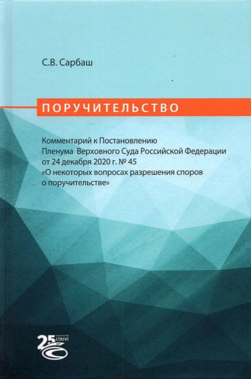 Поручительство. Комментарий к Постановлению Пленума Верховного Суда РФ от 24 декабря 2020 г. No 45 Поручительство. Комментарий к Постановлению Пленума Верховного Суда РФ от 24 декабря 2020 г. No 45