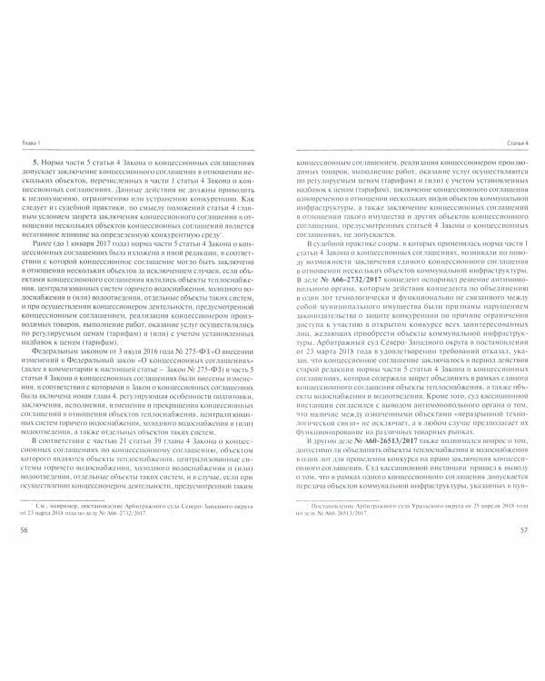 Практический комментарий к ФЗ о концессионных соглашениях