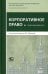 Практический курс "Корпоративное право"