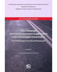 Преступления против безопасности движения и эксплуатации транспорта. Уголовный кодекс РФ. Спецкурс