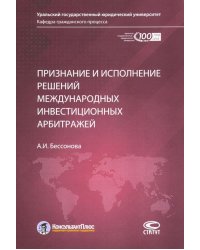 Признание и исполнение решений международных инвестиционных арбитражей