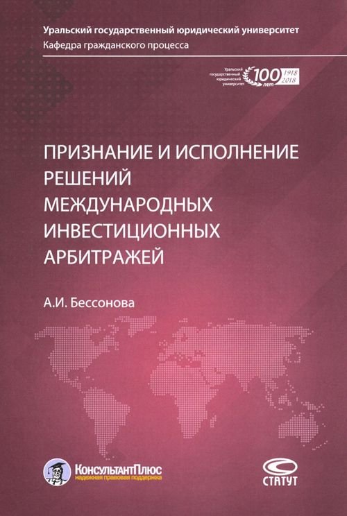 Признание и исполнение решений международных инвестиционных арбитражей Признание и исполнение решений международных инвестиционных арбитражей