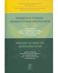 Принудительное исполнение. Современное состояние и векторы развития. Сборник материалов
