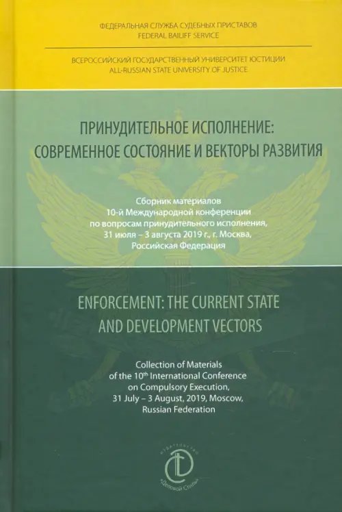 Принудительное исполнение. Современное состояние и векторы развития. Сборник материалов Принудительное исполнение. Современное состояние и векторы развития. Сборник материалов