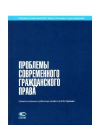 Проблемы современного гражданского права. Сборник статей памяти В.С. Ема